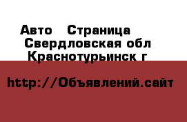  Авто - Страница 109 . Свердловская обл.,Краснотурьинск г.